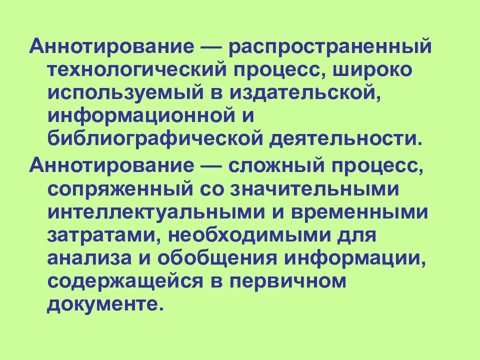 Аннотирование это. Аннотирование это в педагогике. Аннотирование документов. Аннотирование научного текста.