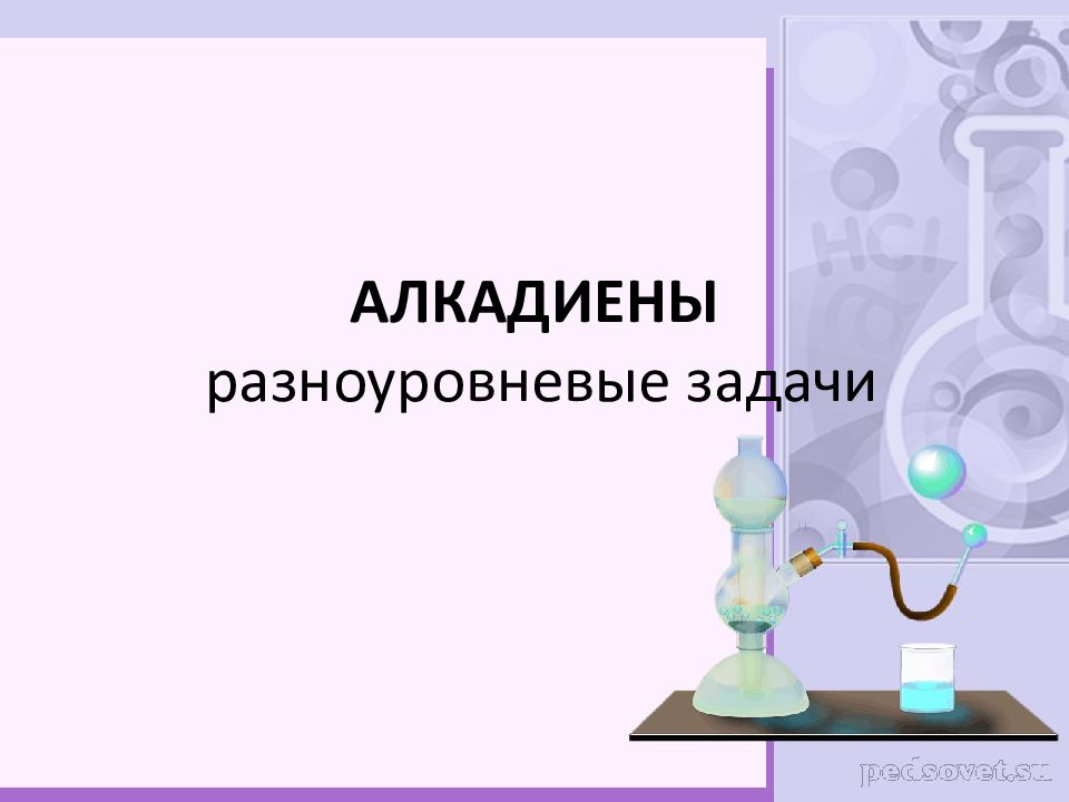 АЛКАДИЕНЫ разноуровневые задачи