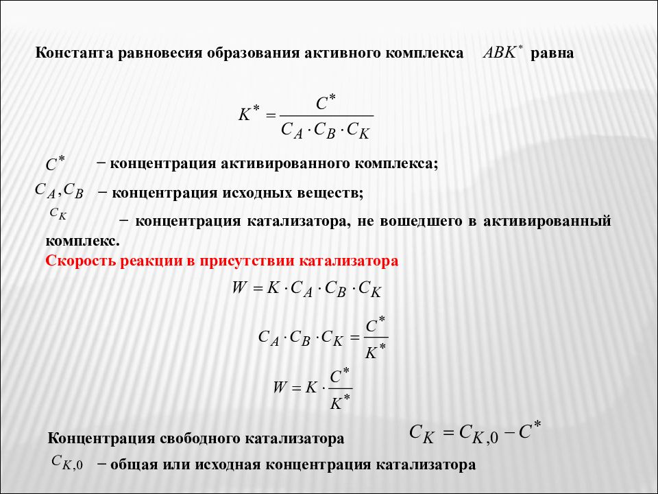 Равновесная и исходная концентрация вещества. Константа равновесия образования активированного комплекса. Равновесная концентрация равна исходная. Константа равновесия концентрации. Что такое равновесная концентрация в химии.