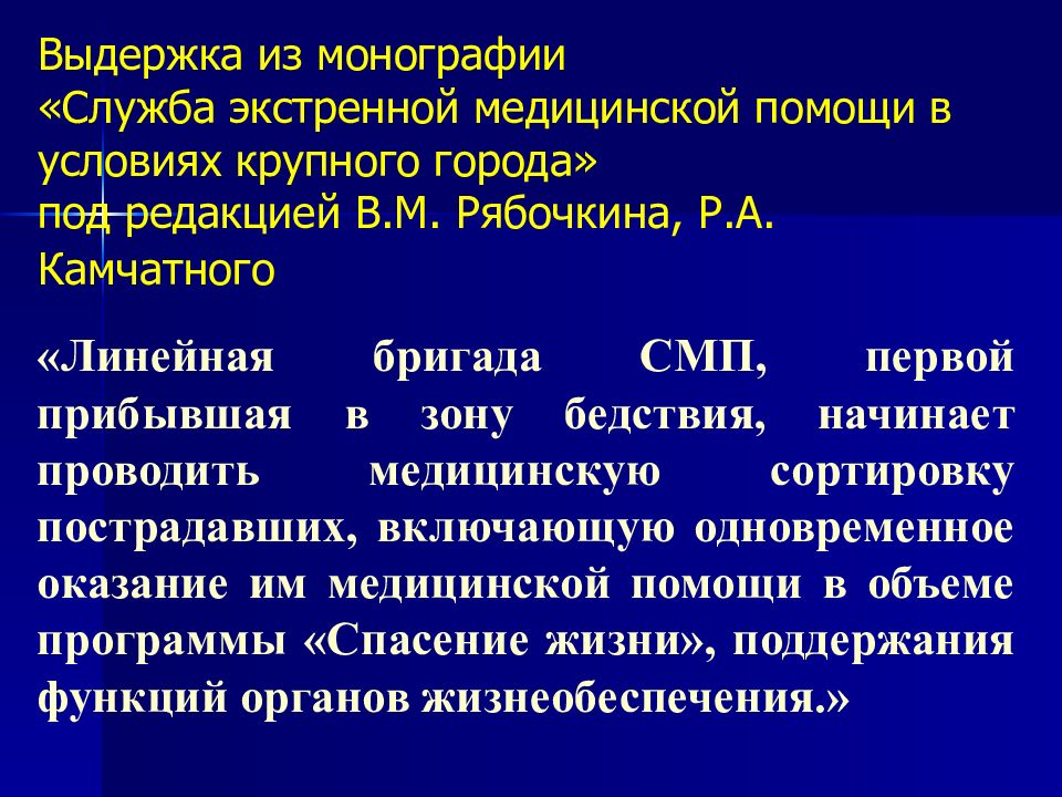 Актуальные вопросы неотложной помощи в. Что такое монография в медицине. Действия бригады СМП при ЧС. Бригады специализированной медицинской помощи.