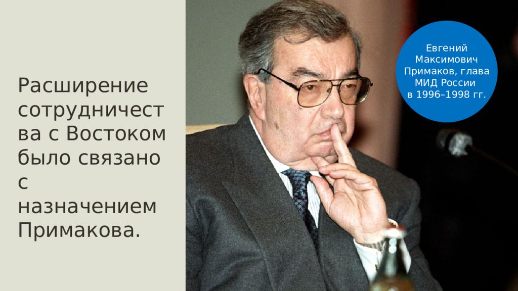 Евгений примаков презентация