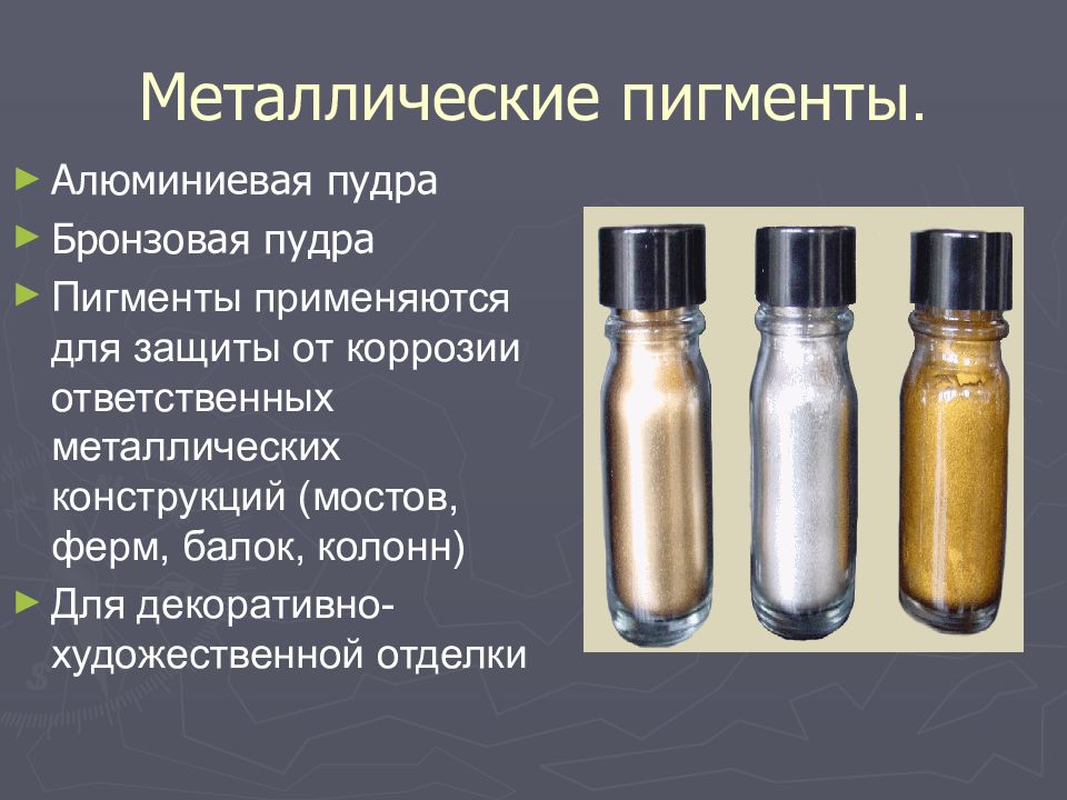 ПИГМЕНТЫ Металлические пигменты.