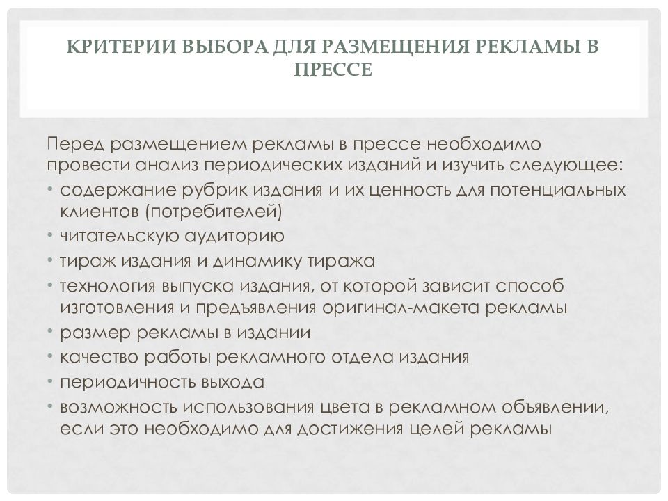 Критерии выбора для размещения рекламы в прессе