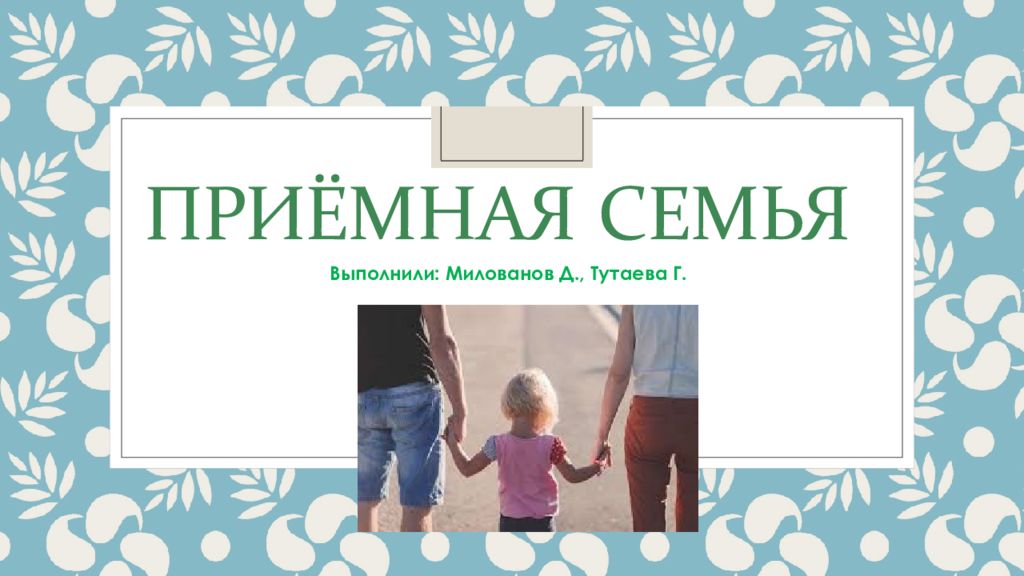 Приемная семья презентация