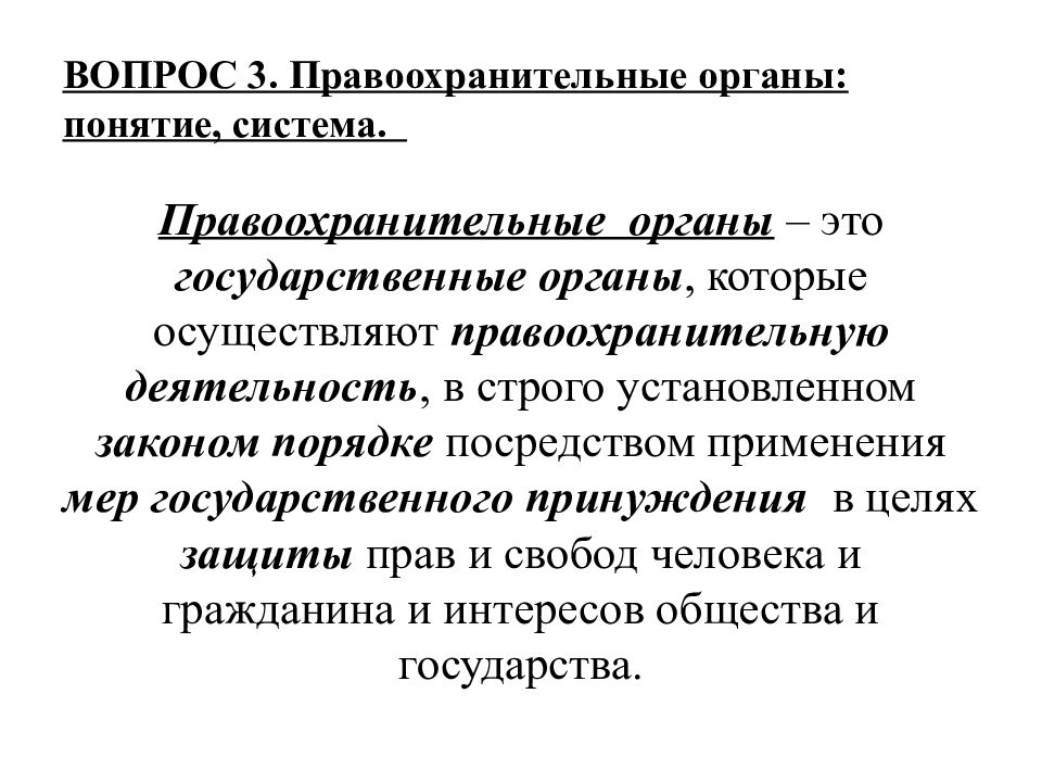 Понятие орган. Понятие и система правоохранительных органов. Статьи правоохранительной деятельности.