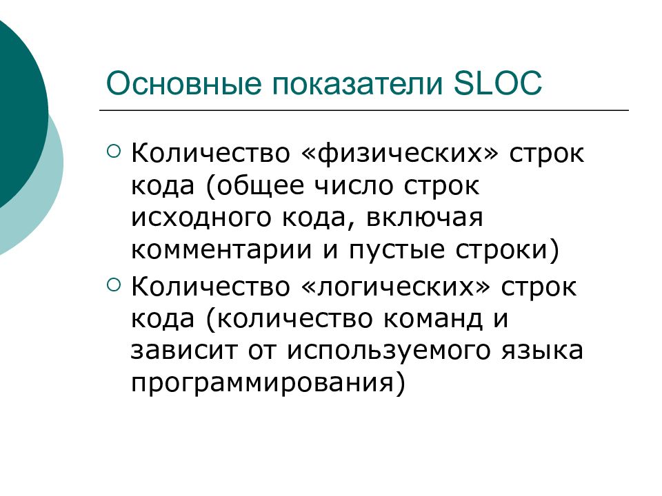 Сколько физический. Логические и физические строки. Количество строк кода. Метрики количества строк кода. Показатель SLOC на 1 функциональную.