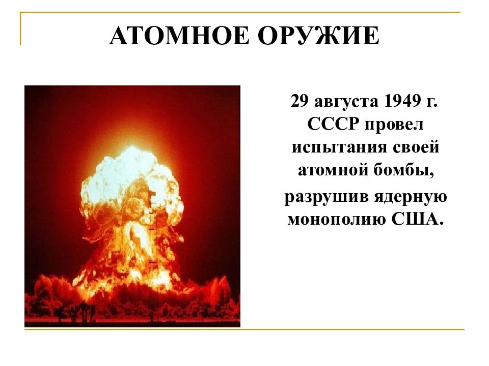Ссср было создано атомное оружие. Первое испытание ядерного оружия в СССР. Ядерное оружие СССР 1949. Испытание ядерной бомбы в СССР. 1949 Испытание в СССР ядерной бомбы.