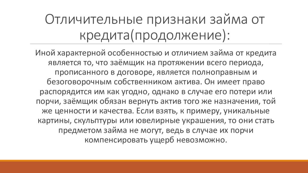 Целевой потребительский кредит. Договор возврата займа. Договор займа стороны договора. Расчеты по кредитам и займам. Объект договора займа.