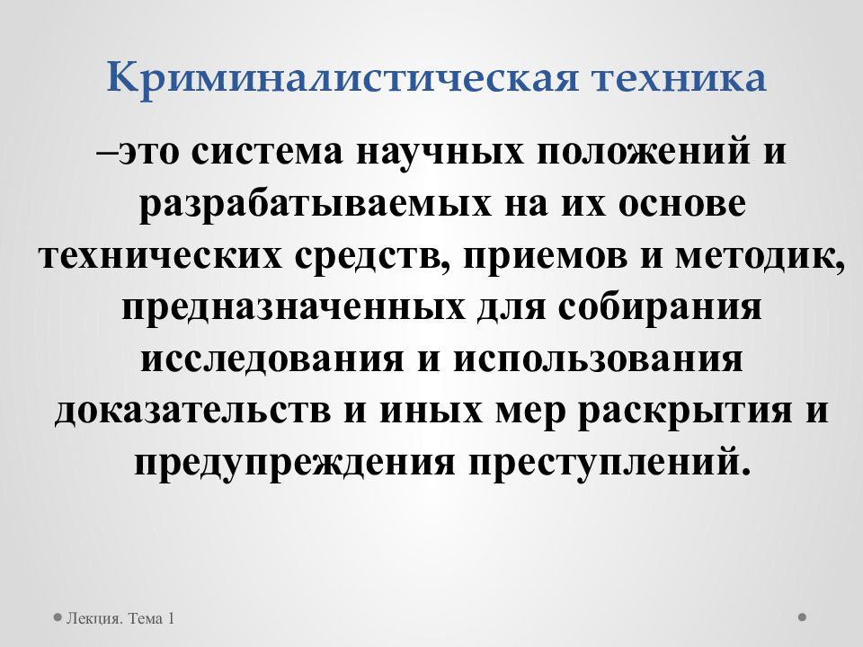 Общая теория криминалистики. Криминалистическая техника система научных положений. Понятие криминалистической техники. Криминалистическая техника презентация. Лексия кирминалистика.