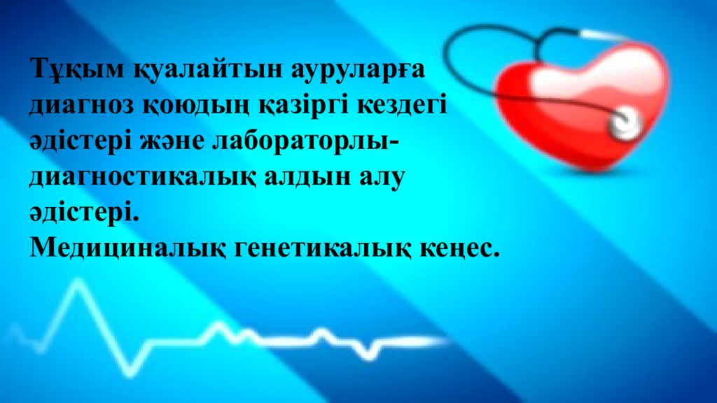 Тұқым қуалайтын ауруларға диагноз қоюдың қазіргі кездегі әдістері және