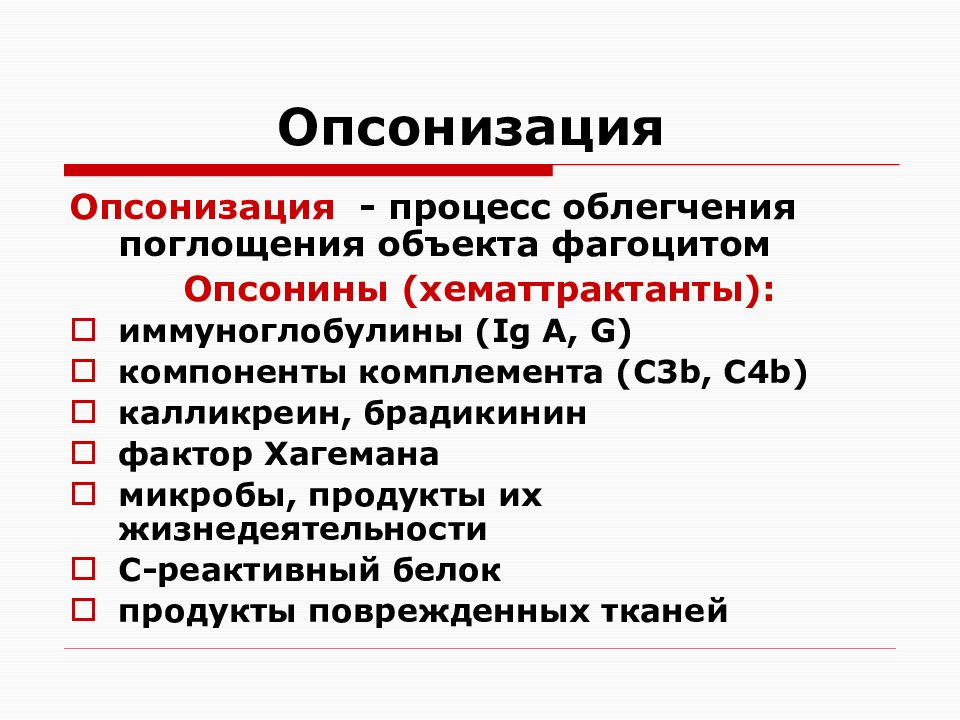 Компонент b. Опсонизация. Реакция опсонизации. Опсонизация это микробиология. Опсонизация это иммунология.