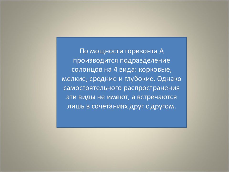 Сила горизонт. Корковые Солонцы средние и глубокие. Распространение Солонцов в России. Мощность горизонта.