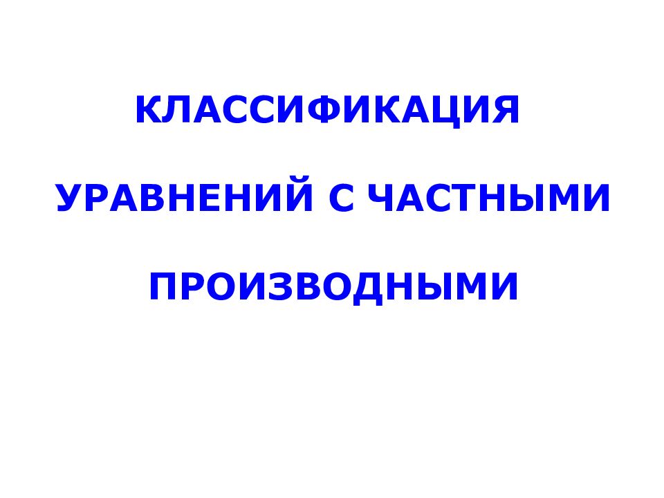 Классификация уравнений. Классификация уравнений с частными производными.. Классификация уравнений модели.