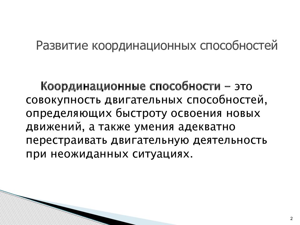 Координированные способности. Координационные способности. Двигательно-координационные способности это. Локомоторные координационные способности. Классификация координационных способностей.