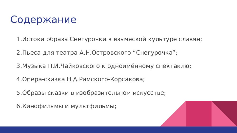 Истоки образа снегурочки в языческой культуре славян проект