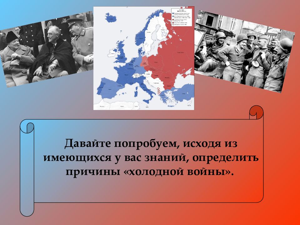 Истоки холодной войны и создание военно политических блоков 10 класс презентация