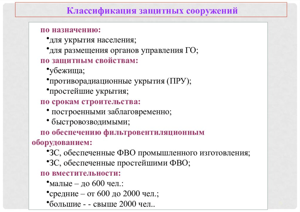 Населения защиты сооружения. Виды защитных сооружений по защитным свойствам. Характеристика основных видов защитных сооружений. Классификация инженерных защитных сооружений. Схема классификации защитных сооружений.