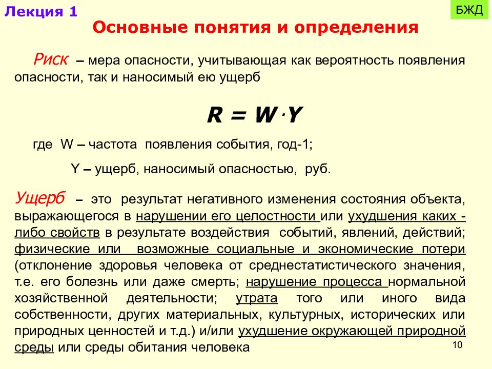 Риск это бжд. Понятие риск БЖД. Риск формула БЖД. Понятие риска БЖД. Технический риск БЖД.