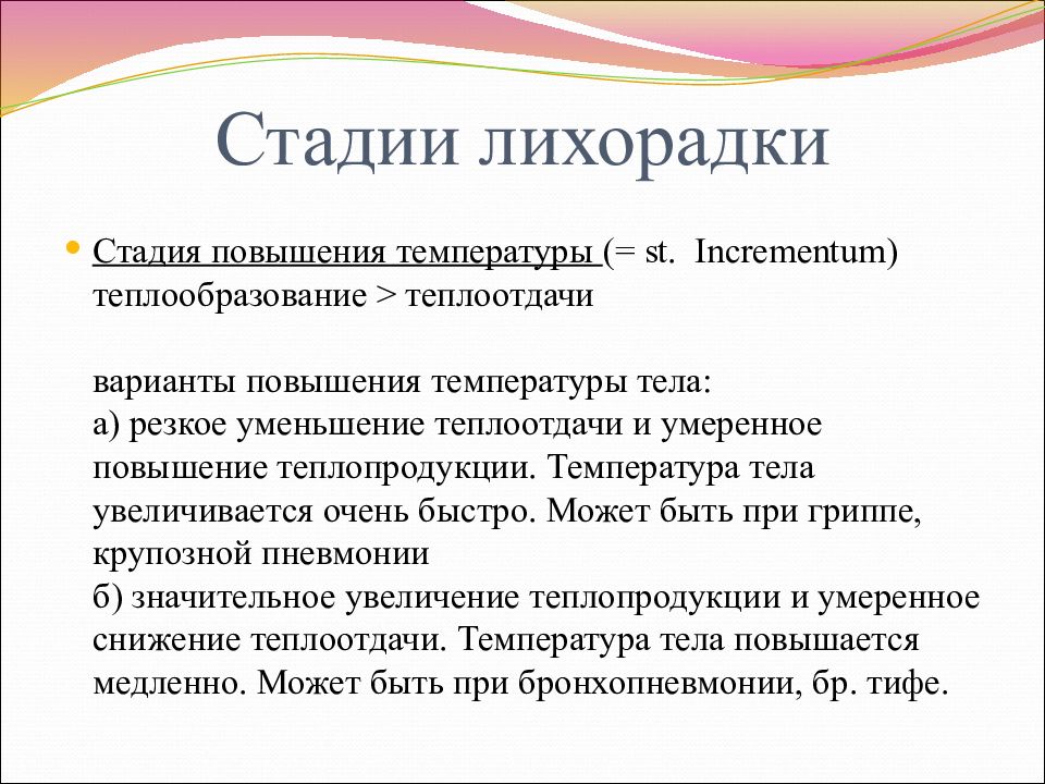 Стадии лихорадки