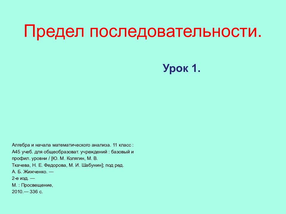 Презентация предел последовательности 11 класс колягин