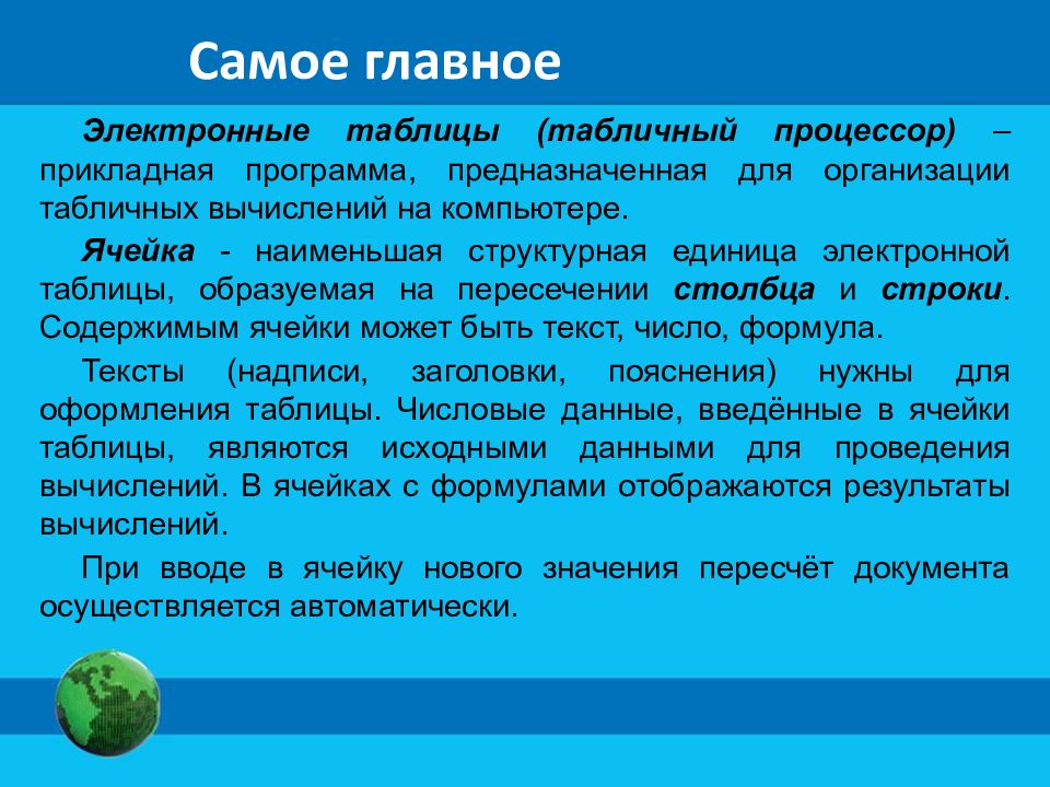 Обработка числовой информации в электронных таблицах презентация