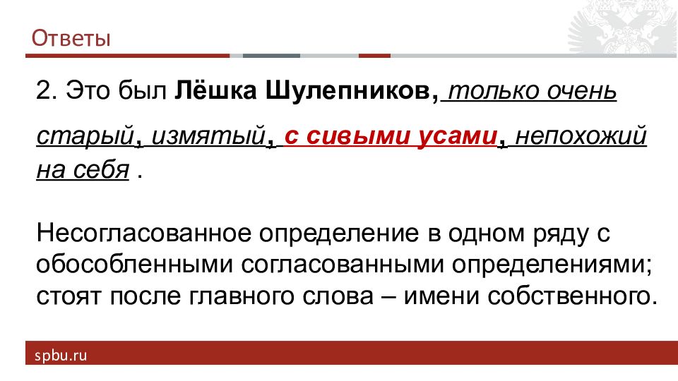 Громкоголосый оратор несогласованное. Обособление несогласованных определений презентация. Обособленные несогласованные определения. Несогласованные определения это был лёшка Шулепников. Однако Обособление.