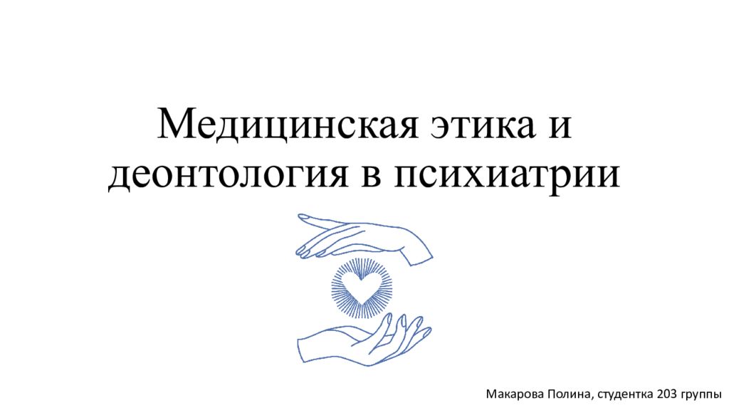 Медицинская этика и деонтология в психиатрии