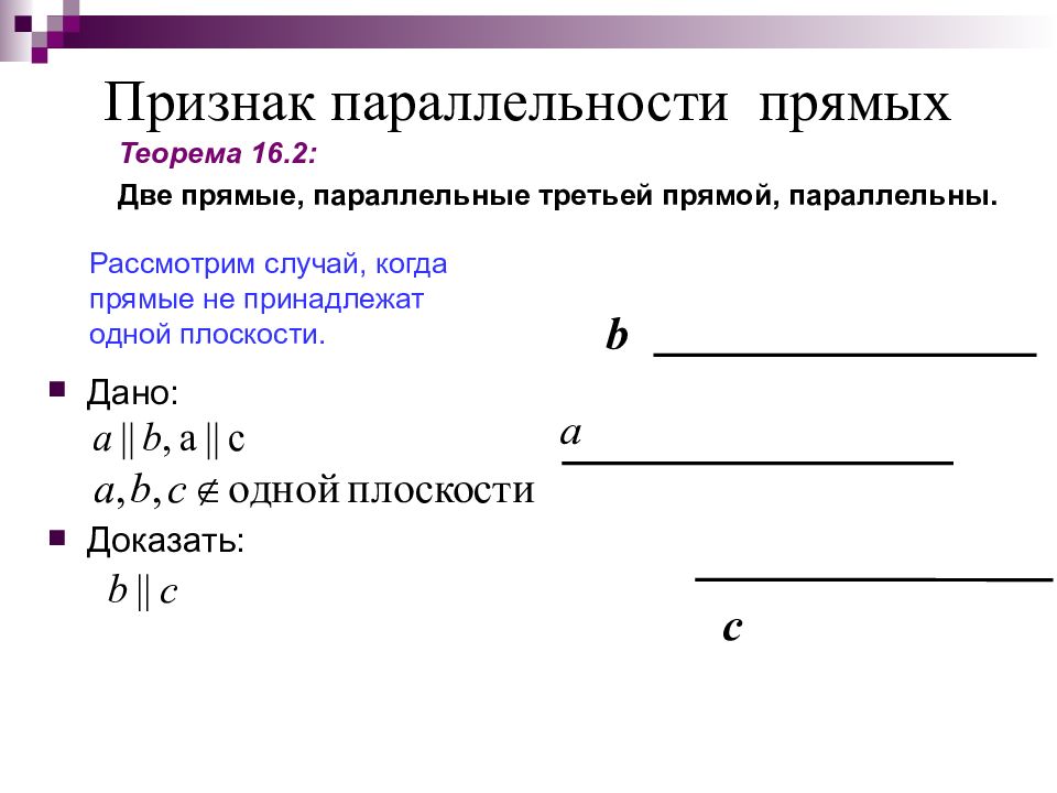 Две прямые параллельны третий. Теорема 2: две прямые параллельны третьей прямой, параллельны.. 3 Признака параллельности прямых. Теорема 2 признак параллельности прямых. Две прямые параллельные третьей прямой.