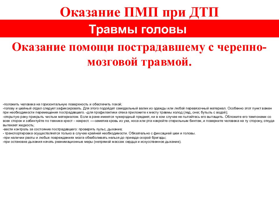 Принципы первой помощи. Принципы неотложной помощи при черепно-мозговой травме. Оказание первой помощи при автокатастрофе черепно мозговая. Алгоритм оказания первой помощи при ДТП ЧМТ. ПМП при черепно.