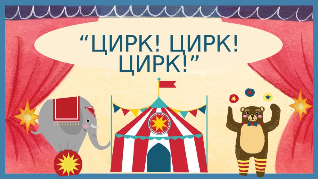 ЦИРК! ЦИРК! ЦИРК!”