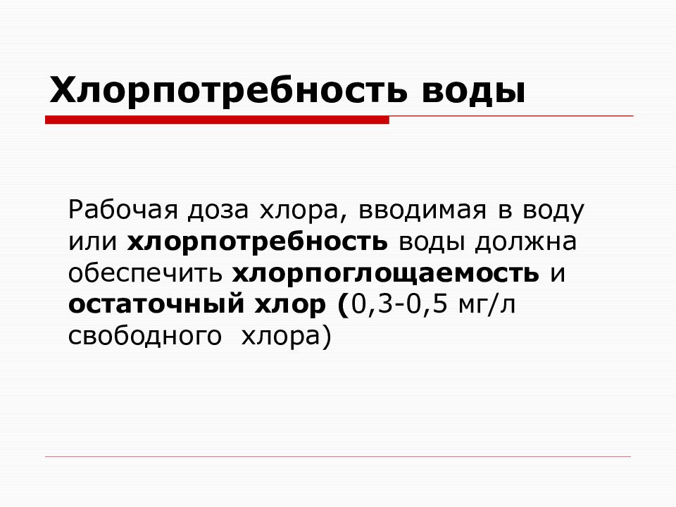 Свободный хлор. Хлорпотребность воды это. Хлорпоглощаемость и хлорпотребность воды. Понятие хлорпотребность воды. Хлорпоглощаемость воды это.