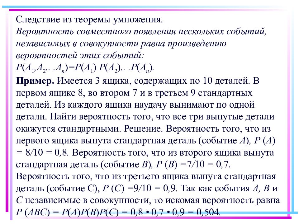 Вероятность совместного появления. Теория умножения вероятностей независимых событий. Задачи на независимые события. Теорема умножения вероятностей. Задачи на умножение вероятностей независимых событий.