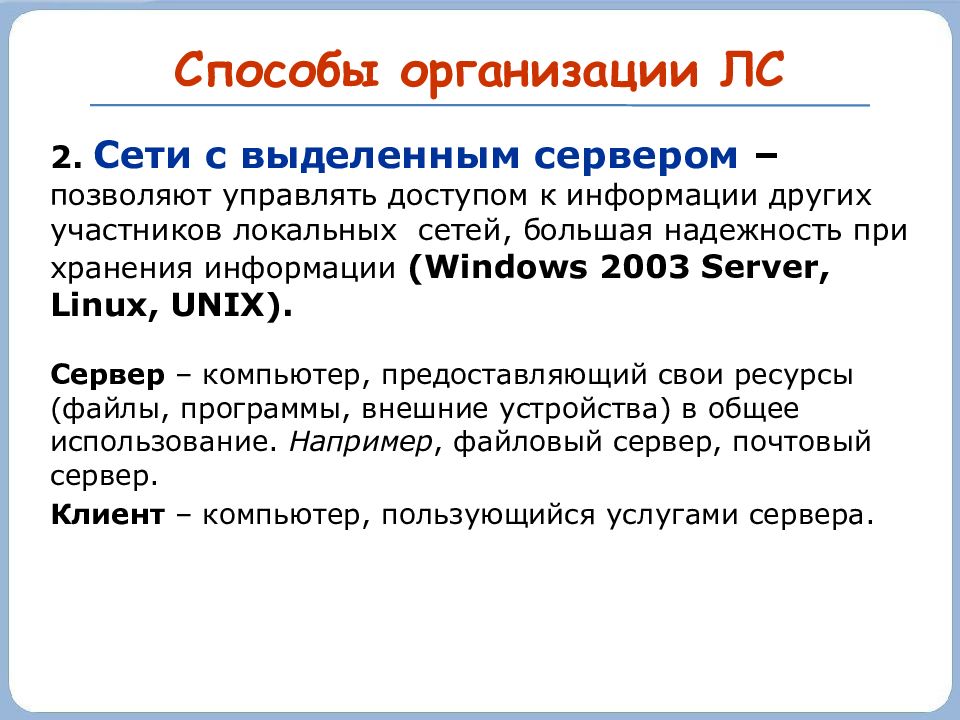 Сети ответ. Способы организации лс. Способы организации лс Информатика. Характеристика способов организации данных. Способы организации кода.