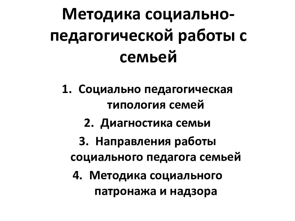 Методика социально-педагогической работы с семьей
