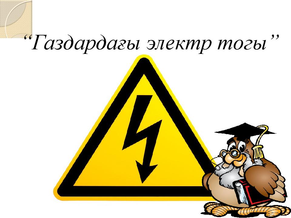 “Газдардағы электр тогы”
