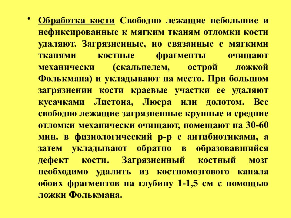 Костя удали. Обработка костей презентация. Свободно лежащий костный фрагмент. Способы обработки кости.