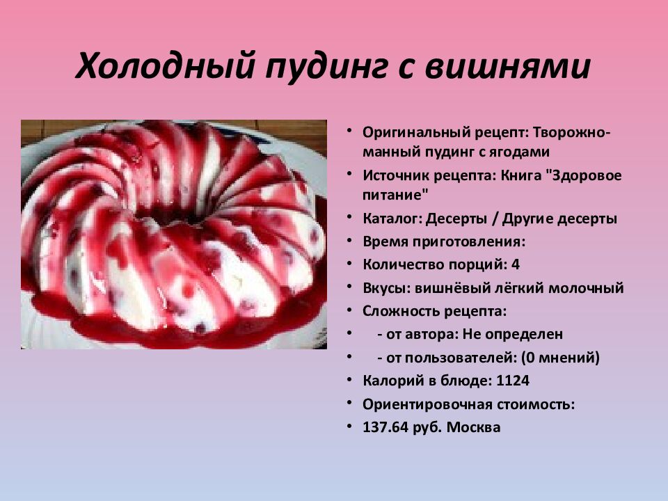 Холодный пудинг с вишнями