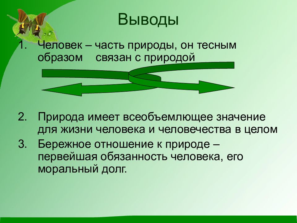 Человек часть природы презентация