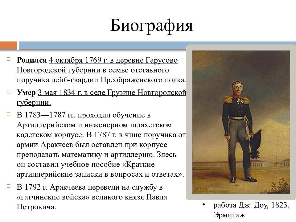 Период аракчеевщины. Аракчеев Алексей Андреевич реформы. Министр Аракчеев при Александре 1. Аракчеев при Александре 1. Аракчеев деятельность при Александре 1.