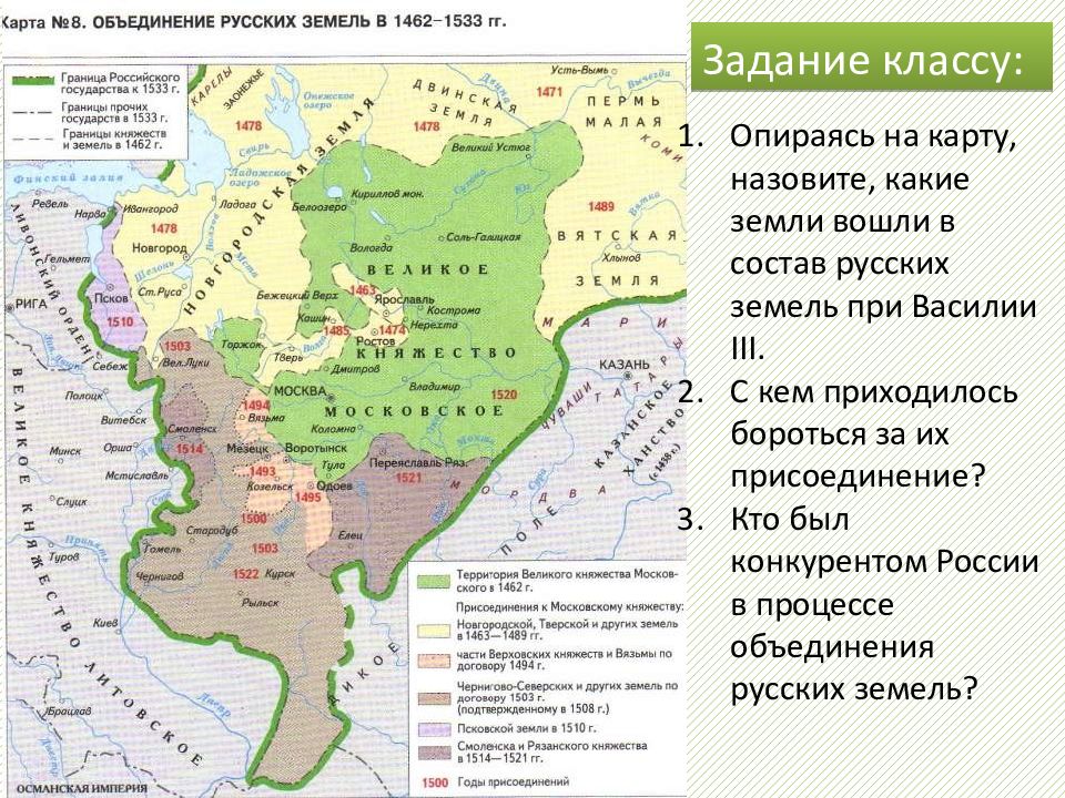 Кто присоединил казань к московскому. Объединение русских земель. Завершение объединения русских земель. Карта завершение объединения русских земель 1462-1533. Завершение объединения русских земель год.