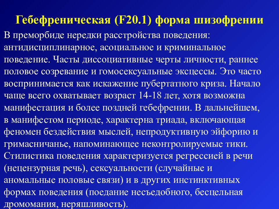 Гебефреническая шизофрения это. Симптомы гебефренической формы шизофрении. Шизофрения презентация психиатрия. Гебефренная шизофрения диагностические критерии. Типичные проявления гебефренической формы шизофрении.