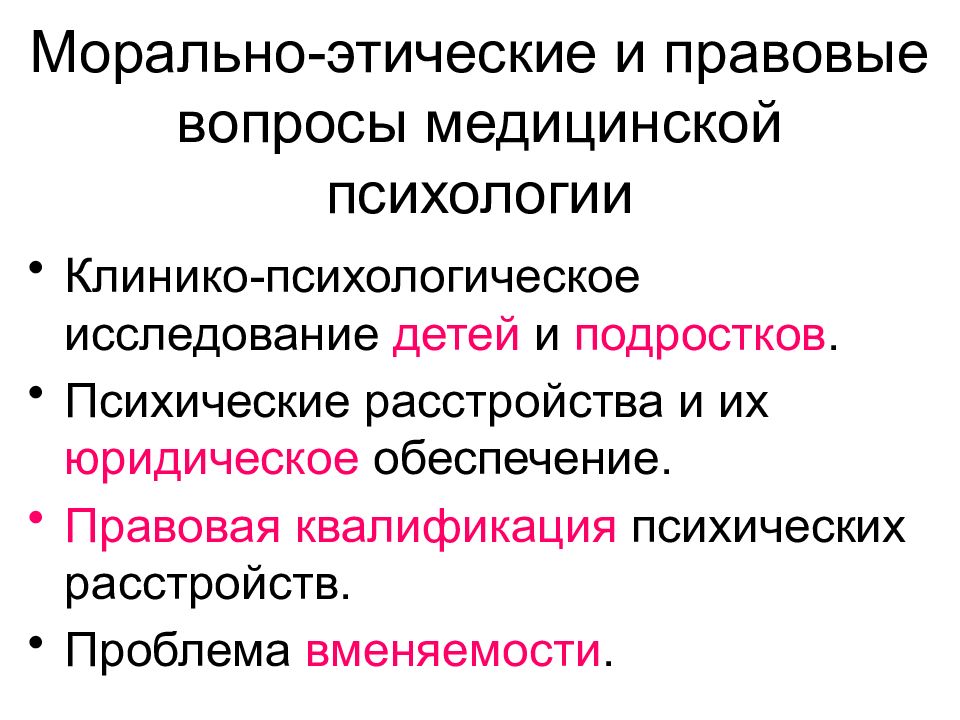 Медицинские вопросы. Этапы клинико-психологического исследования. Презентация на тему медицинская психология. Принципы клинико-психологического исследования. Вопросы по медицинской психологии.