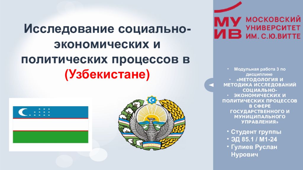 Исследование социально-экономических и политических процессов в (Узбекистане )