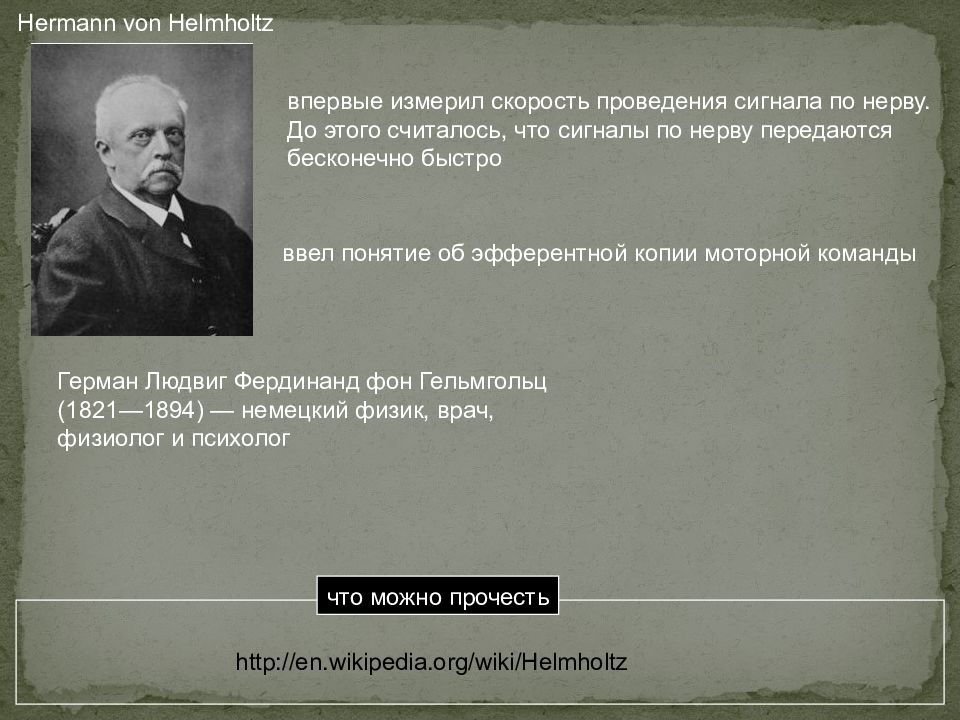 Наука об управлении. Опыт Гельмгольца по измерению скорости проведения по нерву. Эфферентная теория критика Гельмгольца.