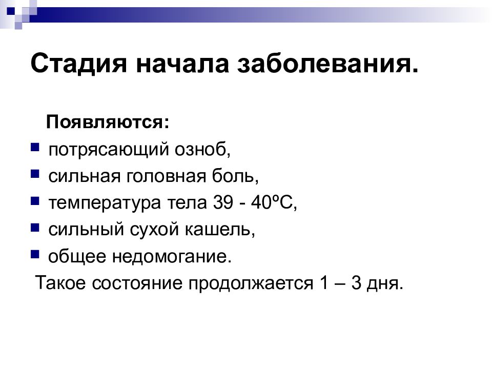 Стадия тела. Семиотика пневмонии. Стадия начала заболевания. Стадии озноба. Температура 40 головная боль.