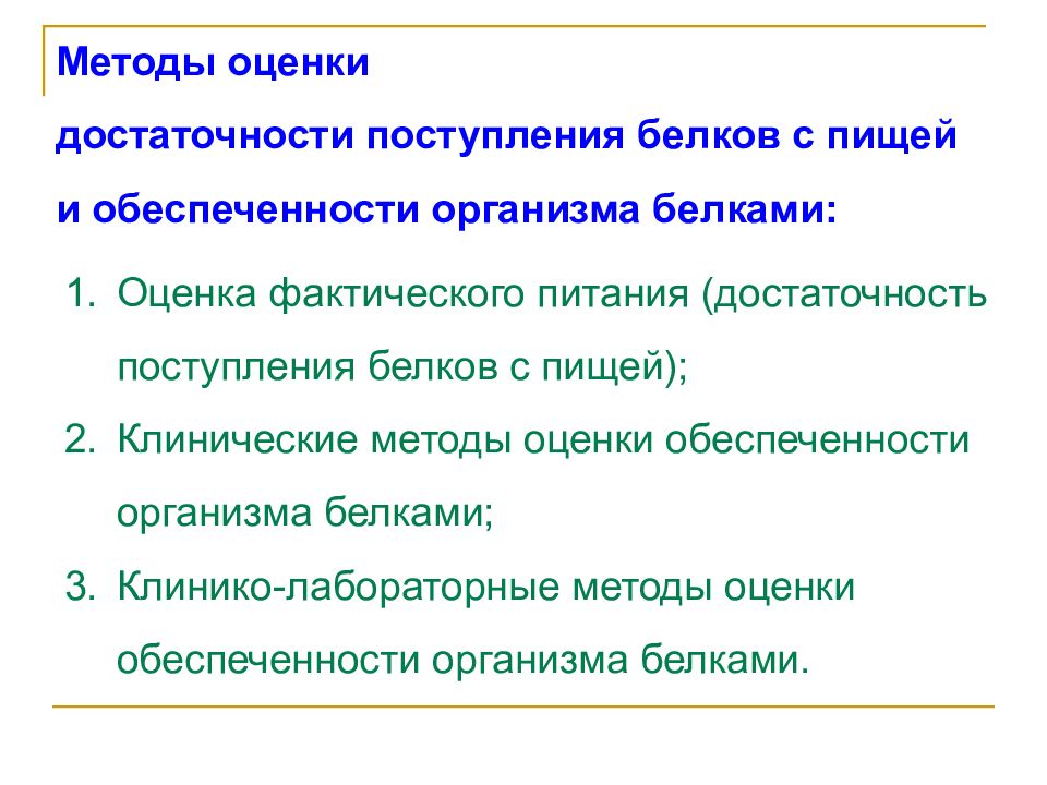 Методы белков. Методы оценки белковой обеспеченности организма. Методика оценивания фактического питания. Методы оценки адекватности питания. Методы определения достаточности питания.