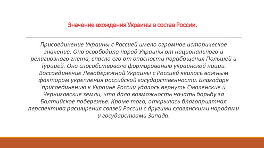 Презентация на тему вхождение украины в состав россии 7 класс