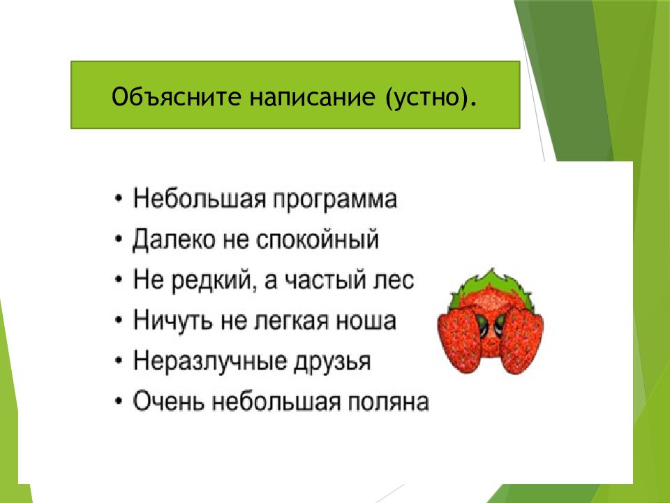 Устно правописание. Легкая ноша синонимы к прилагательному. Синоним к слову легкая ноша. Далеко не спокойный. Синоним к слову легкая ноша к прилагательному.