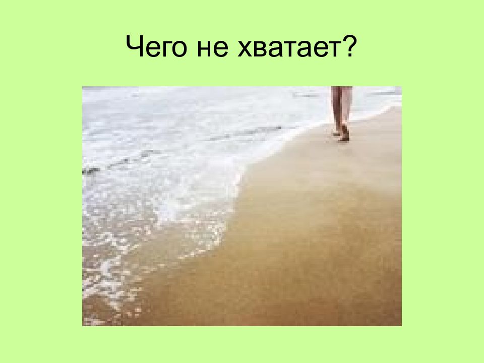 Угадай что не хватает на картинке