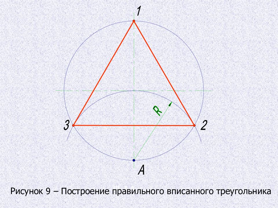 Построение равностороннего треугольника вписанного в окружность. Как построить равносторонний треугольник в окружности. Построение равностороннего треугольника в окружности. Построение правильного треугольника вписанного в окружность.